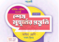 ৮ম শ্রেণীর গণিত শেষ মুহূর্তের প্রস্তুতি পাঞ্জেরী গাইড বই | Class 8 Panjeree Math PDF
