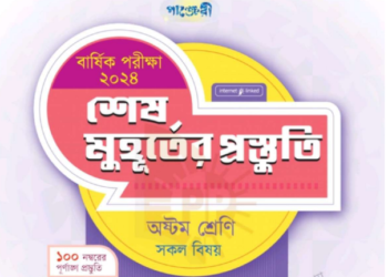 ৮ম শ্রেণীর গণিত শেষ মুহূর্তের প্রস্তুতি পাঞ্জেরী গাইড বই | Class 8 Panjeree Math PDF
