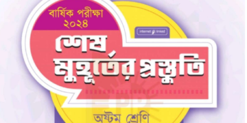 ৮ম শ্রেণীর গণিত শেষ মুহূর্তের প্রস্তুতি পাঞ্জেরী গাইড বই | Class 8 Panjeree Math PDF