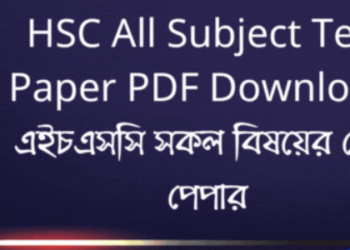 HSC All Subject Test Paper PDF Download | এইচএসসি সকল বিষয়ের টেস্ট পেপার