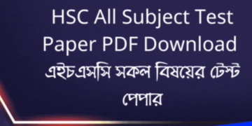 HSC All Subject Test Paper PDF Download | এইচএসসি সকল বিষয়ের টেস্ট পেপার