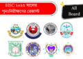 এইচএসসি পরীক্ষা ২০২৫ এর পুনঃনিরীক্ষণ ফলাফল | All Board