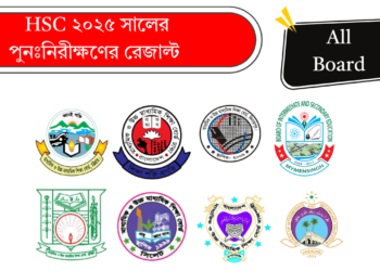 এইচএসসি পরীক্ষা ২০২৫ এর পুনঃনিরীক্ষণ ফলাফল | All Board