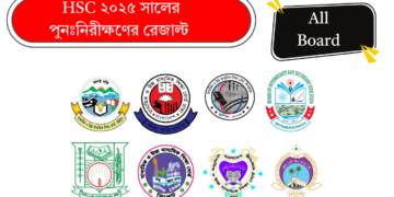 এইচএসসি পরীক্ষা ২০২৫ এর পুনঃনিরীক্ষণ ফলাফল | All Board