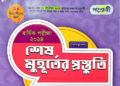 ৮ম শ্রেণীর ইতিহাস ও সামাজিক বিজ্ঞান শেষ মুহূর্তের প্রস্তুতি পাঞ্জেরী গাইড বই | Panjeree PDF