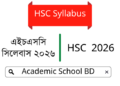 এইচএসসি Short সিলেবাস ২০২৬ | HSC Syllabus 2026