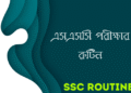 এসএসসি ২০২৪ পরীক্ষার রুটিন | SSC Routine 2024