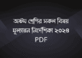 ৮ম শ্রেণির মূল্যায়ন নির্দেশিকা ২০২৪ | mullayon nirdeshika 2024
