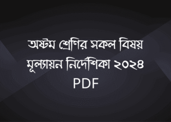 ৮ম শ্রেণির মূল্যায়ন নির্দেশিকা ২০২৪ | mullayon nirdeshika 2024