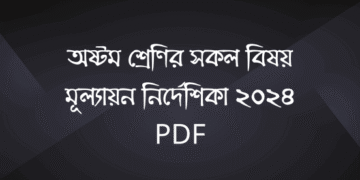 ৮ম শ্রেণির মূল্যায়ন নির্দেশিকা ২০২৪ | mullayon nirdeshika 2024