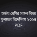 ৮ম শ্রেণির মূল্যায়ন নির্দেশিকা ২০২৪ | mullayon nirdeshika 2024