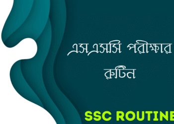এসএসসি ২০২৪ পরীক্ষার রুটিন | SSC Routine 2024