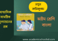 অষ্টম শ্রেণির ষাণ্মাসিক সামষ্টিক মূল্যায়নের প্রশ্ন | জীবন ও জীবিকা