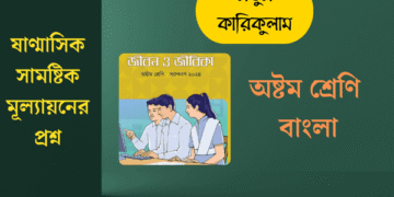 অষ্টম শ্রেণির ষাণ্মাসিক সামষ্টিক মূল্যায়নের প্রশ্ন | জীবন ও জীবিকা