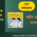 অষ্টম শ্রেণির ষাণ্মাসিক সামষ্টিক মূল্যায়নের প্রশ্ন | জীবন ও জীবিকা