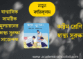 অষ্টম শ্রেণির ষাণ্মাসিক সামষ্টিক মূল্যায়নের প্রশ্ন স্বাস্থ্য সুরক্ষা | Class 8 Mullayon Question