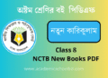 অষ্টম শ্রেণির নতুন কারিকুলাম বই পিডিএফ | Class 8 NCTB New Curriculum Book