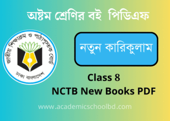 অষ্টম শ্রেণির নতুন কারিকুলাম বই পিডিএফ | Class 8 NCTB New Curriculum Book