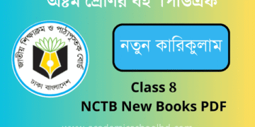 অষ্টম শ্রেণির নতুন কারিকুলাম বই পিডিএফ | Class 8 NCTB New Curriculum Book