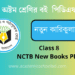 অষ্টম শ্রেণির নতুন কারিকুলাম বই পিডিএফ | Class 8 NCTB New Curriculum Book