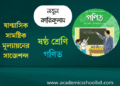 ষষ্ঠ শ্রেণির ষাণ্মাসিক সামষ্টিক মূল্যায়নের গণিত প্রশ্ন | Academic School
