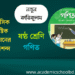 ষষ্ঠ শ্রেণির ষাণ্মাসিক সামষ্টিক মূল্যায়নের গণিত প্রশ্ন | Academic School