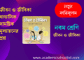 নবম শ্রেণির ষাণ্মাসিক সামষ্টিক মূল্যায়নের জীবন ও জীবিকা প্রশ্ন | Class 9 Jibon o Jibika Question 2024