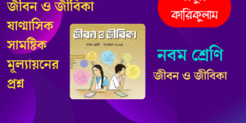 নবম শ্রেণির ষাণ্মাসিক সামষ্টিক মূল্যায়নের জীবন ও জীবিকা প্রশ্ন | Class 9 Jibon o Jibika Question 2024