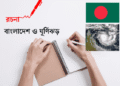 বাংলাদেশ ও ঘূর্ণিঝড় রচনা | ৮ম শ্রেণীর রচনা বাংলাদেশ ও ঘূর্ণিঝড়