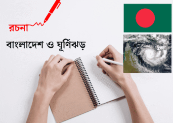 বাংলাদেশ ও ঘূর্ণিঝড় রচনা | ৮ম শ্রেণীর রচনা বাংলাদেশ ও ঘূর্ণিঝড়