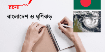 বাংলাদেশ ও ঘূর্ণিঝড় রচনা | ৮ম শ্রেণীর রচনা বাংলাদেশ ও ঘূর্ণিঝড়