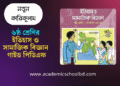 ৬ষ্ঠ শ্রেণির ইতিহাস ও সামাজিক বিজ্ঞান গাইড পিডিএফ | Class 6 History & Social Science Guide Pdf