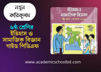 ৬ষ্ঠ শ্রেণির ইতিহাস ও সামাজিক বিজ্ঞান গাইড পিডিএফ | Class 6 History & Social Science Guide Pdf