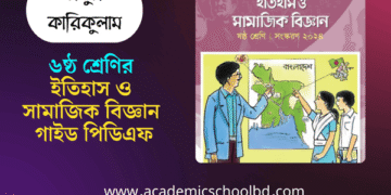 ৬ষ্ঠ শ্রেণির ইতিহাস ও সামাজিক বিজ্ঞান গাইড পিডিএফ | Class 6 History & Social Science Guide Pdf