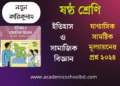 ৬ষ্ঠ শ্রেণির ইতিহাস ও সামাজিক বিজ্ঞান মূল্যায়ন প্রশ্ন | Class 6 Mullayon Question Ethihas O Samajik Biggan