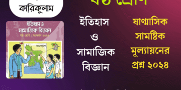 ৬ষ্ঠ শ্রেণির ইতিহাস ও সামাজিক বিজ্ঞান মূল্যায়ন প্রশ্ন | Class 6 Mullayon Question Ethihas O Samajik Biggan