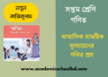 ৭ম শ্রেণির ষাণ্মাসিক সামষ্টিক মূল্যায়নের গণিত প্রশ্ন | Class 7 Mullayon Math Question