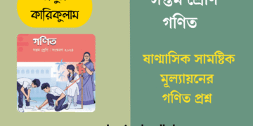 ৭ম শ্রেণির ষাণ্মাসিক সামষ্টিক মূল্যায়নের গণিত প্রশ্ন | Class 7 Mullayon Math Question