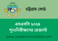 চট্টগ্রাম বোর্ড এসএসসি ২০২৪ পুনঃনিরীক্ষণের রেজাল্ট | SSC Recrutiny Result Bise Ctg