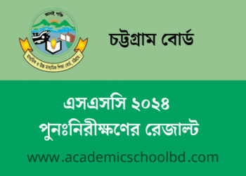 চট্টগ্রাম বোর্ড এসএসসি ২০২৪ পুনঃনিরীক্ষণের রেজাল্ট | SSC Recrutiny Result Bise Ctg