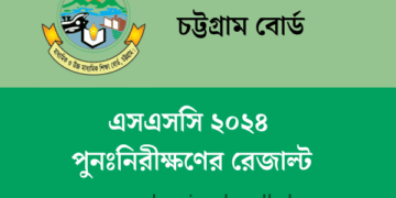 চট্টগ্রাম বোর্ড এসএসসি ২০২৪ পুনঃনিরীক্ষণের রেজাল্ট | SSC Recrutiny Result Bise Ctg