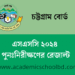 চট্টগ্রাম বোর্ড এসএসসি ২০২৪ পুনঃনিরীক্ষণের রেজাল্ট | SSC Recrutiny Result Bise Ctg