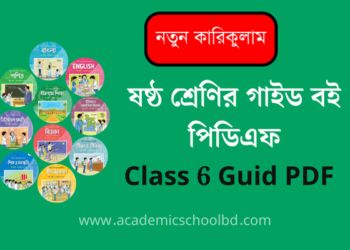 নতুন কারিকুলাম ষষ্ঠ শ্রেণীর সকল গাইড PDF Download | Class 6 All Guide Pdf Download