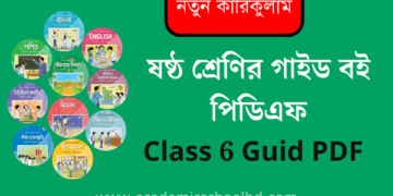 নতুন কারিকুলাম ষষ্ঠ শ্রেণীর সকল গাইড PDF Download | Class 6 All Guide Pdf Download