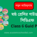 নতুন কারিকুলাম ষষ্ঠ শ্রেণীর সকল গাইড PDF Download | Class 6 All Guide Pdf Download