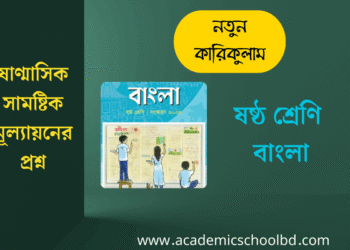 ষষ্ঠ শ্রেণি ষাণ্মাসিক সামষ্টিক মূল্যায়নের প্রশ্ন | বাংলা