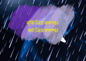 বৃষ্টি নিয়ে ক্যাপশন | বর্ষা নিয়ে ক্যাপশন | বৃষ্টি নিয়ে বিখ্যাত উক্তি