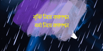 বৃষ্টি নিয়ে ক্যাপশন | বর্ষা নিয়ে ক্যাপশন | বৃষ্টি নিয়ে বিখ্যাত উক্তি