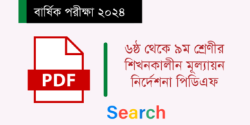 ৬ষ্ঠ থেকে ৯ম শ্রেণীর শিখনকালীন মূল্যায়ন নির্দেশনা পিডিএফ এবং বার্ষিক পরীক্ষা ২০২৪ | Barshik ShikonKhalin Mullayon Nirdesika 2024