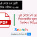 ৬ষ্ঠ থেকে ৯ম শ্রেণীর শিখনকালীন মূল্যায়ন নির্দেশনা পিডিএফ এবং বার্ষিক পরীক্ষা ২০২৪ | Barshik ShikonKhalin Mullayon Nirdesika 2024